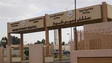 مستشفى القوات المسلحة بخميس مشيط